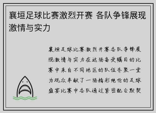 襄垣足球比赛激烈开赛 各队争锋展现激情与实力