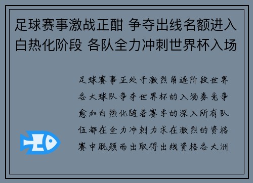 足球赛事激战正酣 争夺出线名额进入白热化阶段 各队全力冲刺世界杯入场券