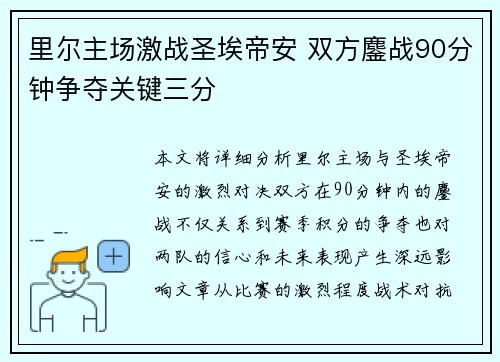 里尔主场激战圣埃帝安 双方鏖战90分钟争夺关键三分