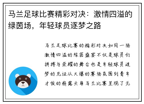 马兰足球比赛精彩对决：激情四溢的绿茵场，年轻球员逐梦之路