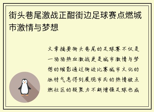 街头巷尾激战正酣街边足球赛点燃城市激情与梦想
