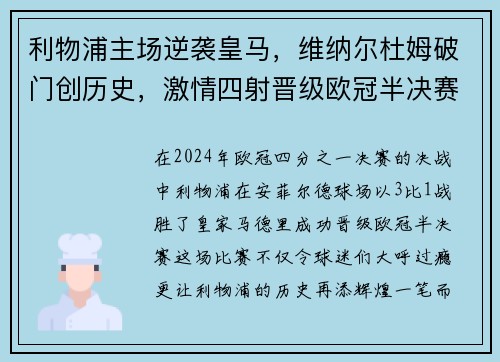 利物浦主场逆袭皇马，维纳尔杜姆破门创历史，激情四射晋级欧冠半决赛！