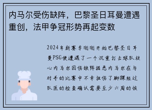 内马尔受伤缺阵，巴黎圣日耳曼遭遇重创，法甲争冠形势再起变数