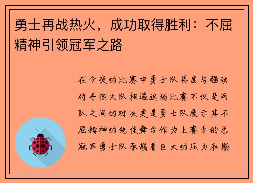 勇士再战热火，成功取得胜利：不屈精神引领冠军之路