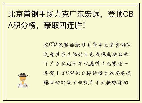 北京首钢主场力克广东宏远，登顶CBA积分榜，豪取四连胜！