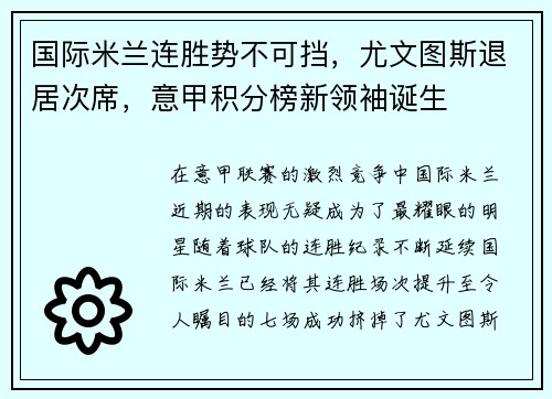 国际米兰连胜势不可挡，尤文图斯退居次席，意甲积分榜新领袖诞生