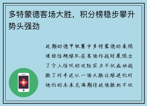 多特蒙德客场大胜，积分榜稳步攀升势头强劲