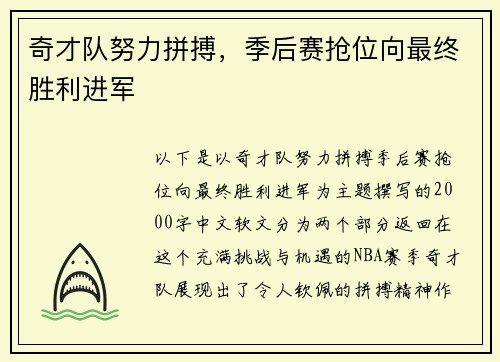 奇才队努力拼搏，季后赛抢位向最终胜利进军