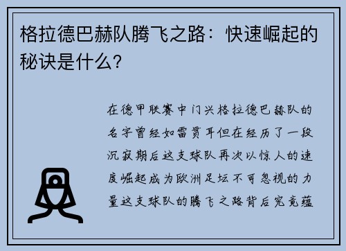 格拉德巴赫队腾飞之路：快速崛起的秘诀是什么？