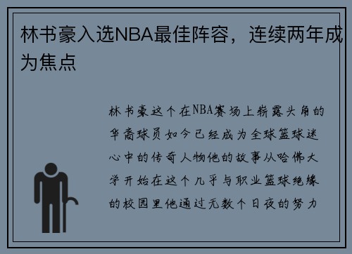 林书豪入选NBA最佳阵容，连续两年成为焦点