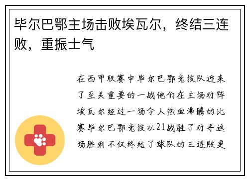 毕尔巴鄂主场击败埃瓦尔，终结三连败，重振士气