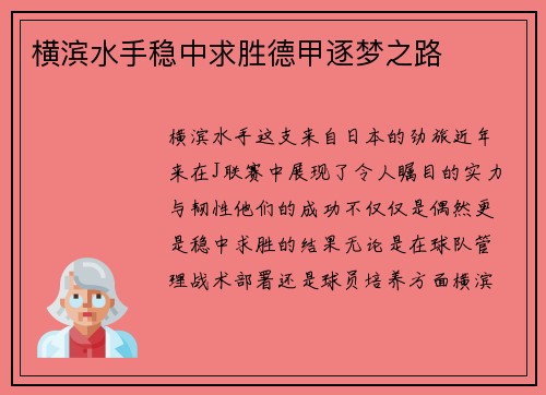 横滨水手稳中求胜德甲逐梦之路