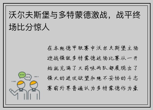 沃尔夫斯堡与多特蒙德激战，战平终场比分惊人