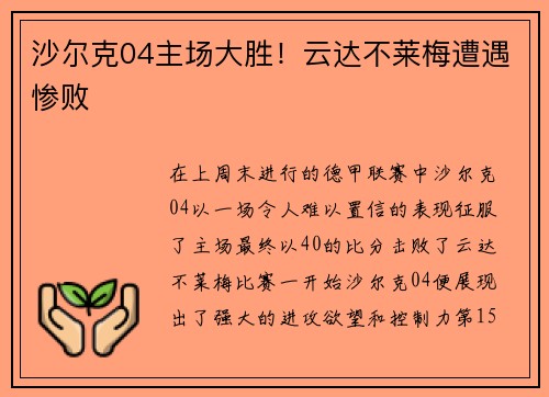 沙尔克04主场大胜！云达不莱梅遭遇惨败
