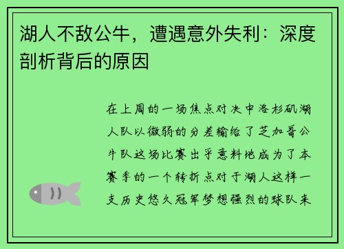 湖人不敌公牛，遭遇意外失利：深度剖析背后的原因