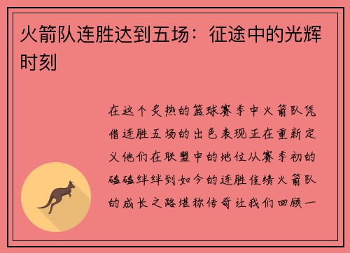 火箭队连胜达到五场：征途中的光辉时刻