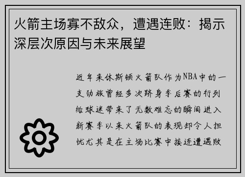 火箭主场寡不敌众，遭遇连败：揭示深层次原因与未来展望