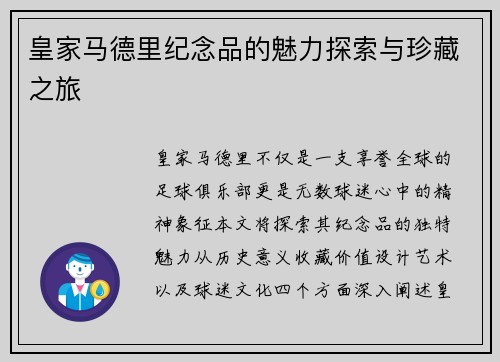 皇家马德里纪念品的魅力探索与珍藏之旅