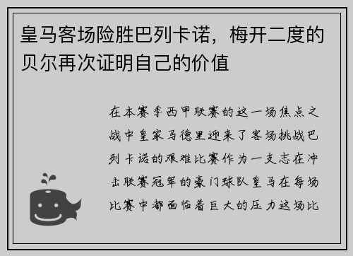皇马客场险胜巴列卡诺，梅开二度的贝尔再次证明自己的价值
