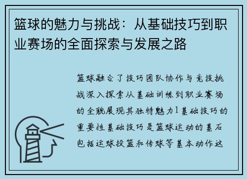 篮球的魅力与挑战：从基础技巧到职业赛场的全面探索与发展之路