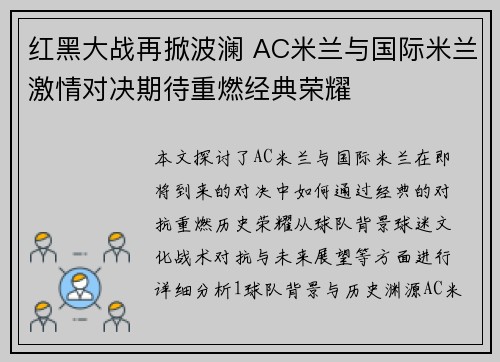 红黑大战再掀波澜 AC米兰与国际米兰激情对决期待重燃经典荣耀