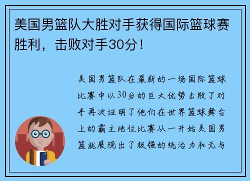 美国男篮队大胜对手获得国际篮球赛胜利，击败对手30分！
