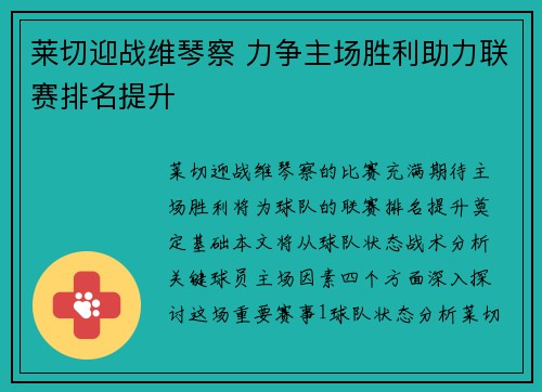 莱切迎战维琴察 力争主场胜利助力联赛排名提升