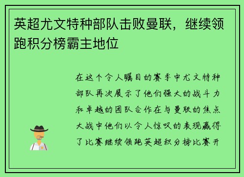 英超尤文特种部队击败曼联，继续领跑积分榜霸主地位