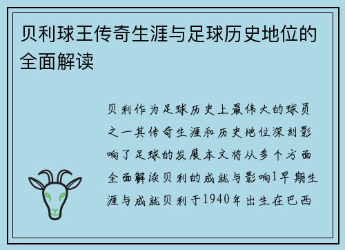 贝利球王传奇生涯与足球历史地位的全面解读