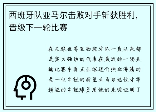 西班牙队亚马尔击败对手斩获胜利，晋级下一轮比赛