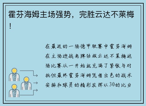 霍芬海姆主场强势，完胜云达不莱梅！