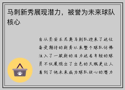 马刺新秀展现潜力，被誉为未来球队核心