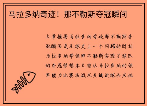 马拉多纳奇迹！那不勒斯夺冠瞬间