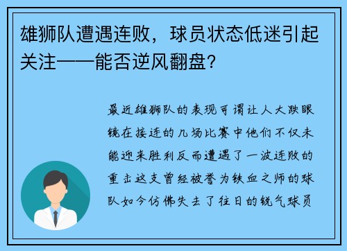 雄狮队遭遇连败，球员状态低迷引起关注——能否逆风翻盘？
