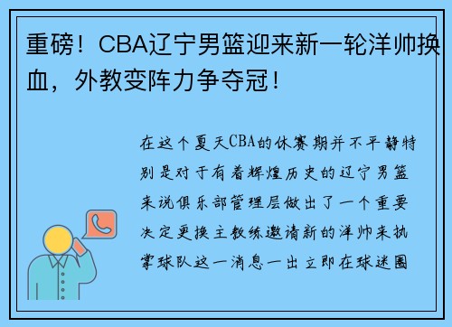 重磅！CBA辽宁男篮迎来新一轮洋帅换血，外教变阵力争夺冠！