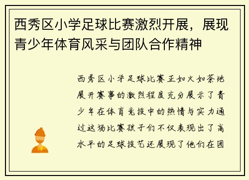 西秀区小学足球比赛激烈开展，展现青少年体育风采与团队合作精神