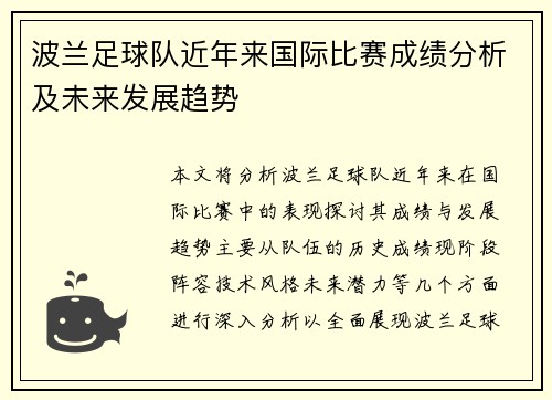 波兰足球队近年来国际比赛成绩分析及未来发展趋势