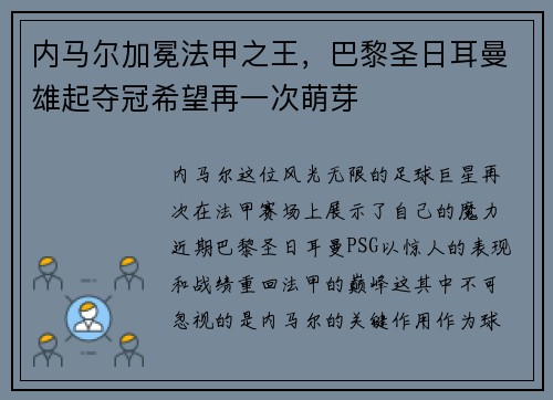 内马尔加冕法甲之王，巴黎圣日耳曼雄起夺冠希望再一次萌芽