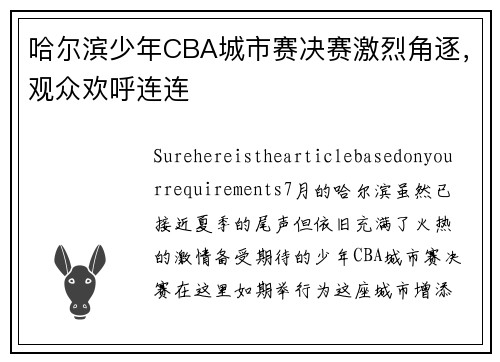 哈尔滨少年CBA城市赛决赛激烈角逐，观众欢呼连连