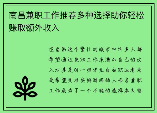 南昌兼职工作推荐多种选择助你轻松赚取额外收入