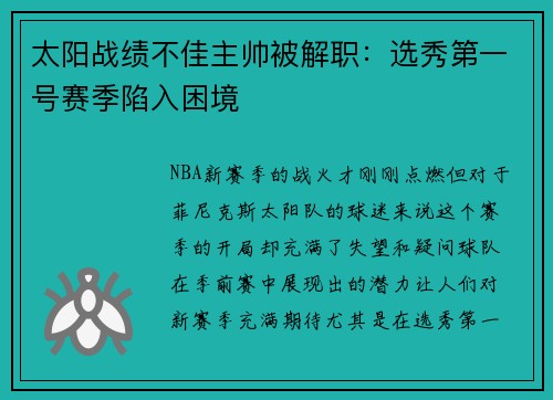 太阳战绩不佳主帅被解职：选秀第一号赛季陷入困境
