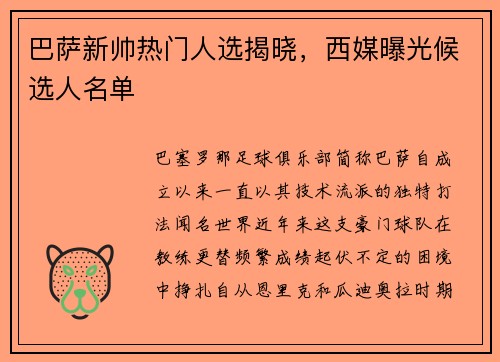 巴萨新帅热门人选揭晓，西媒曝光候选人名单