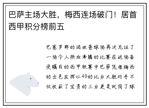 巴萨主场大胜，梅西连场破门！居首西甲积分榜前五