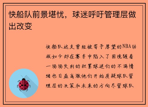 快船队前景堪忧，球迷呼吁管理层做出改变