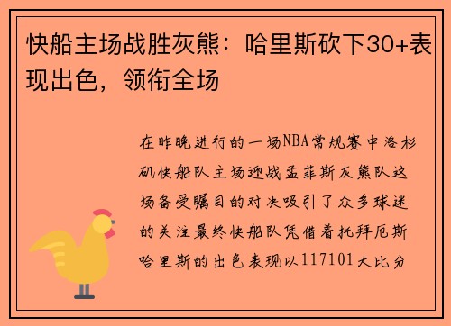 快船主场战胜灰熊：哈里斯砍下30+表现出色，领衔全场