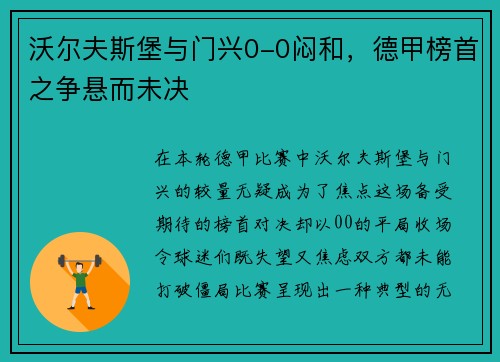 沃尔夫斯堡与门兴0-0闷和，德甲榜首之争悬而未决