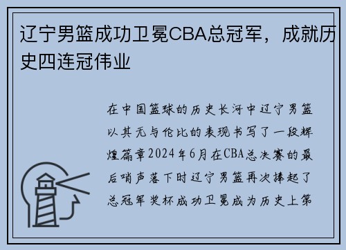 辽宁男篮成功卫冕CBA总冠军，成就历史四连冠伟业