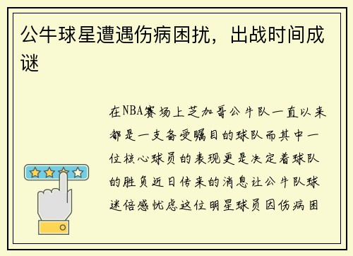 公牛球星遭遇伤病困扰，出战时间成谜
