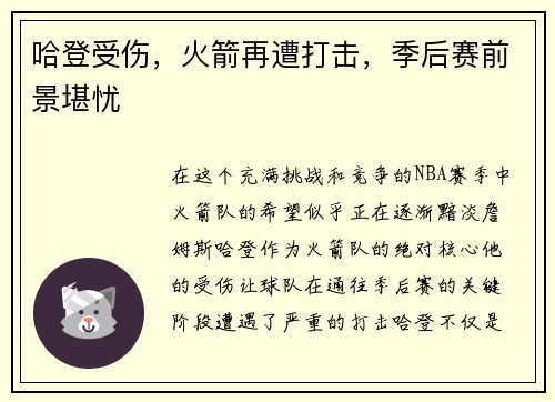 哈登受伤，火箭再遭打击，季后赛前景堪忧