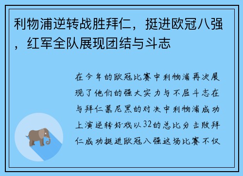利物浦逆转战胜拜仁，挺进欧冠八强，红军全队展现团结与斗志